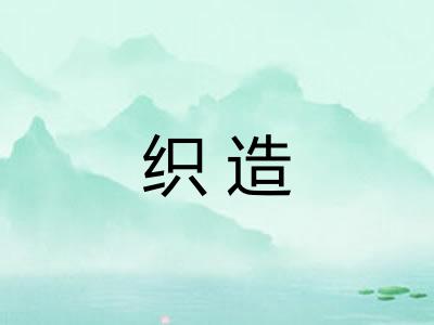 织造
