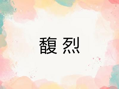 馥烈
