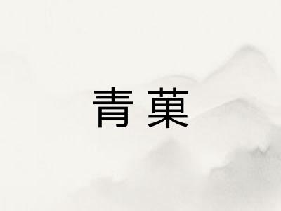 青菓