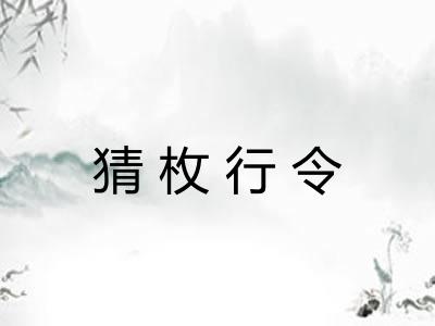 猜枚行令