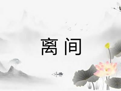 离间