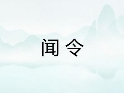 闻令