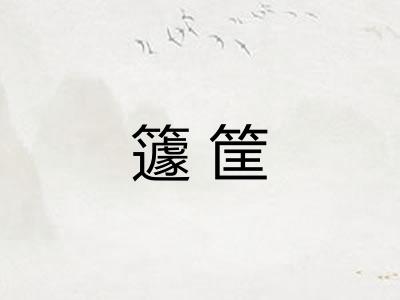 籧筐