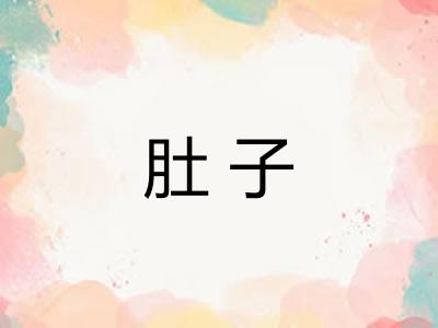 肚子