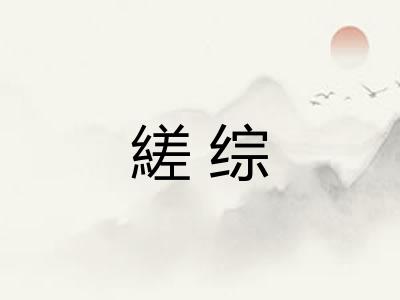 縒综