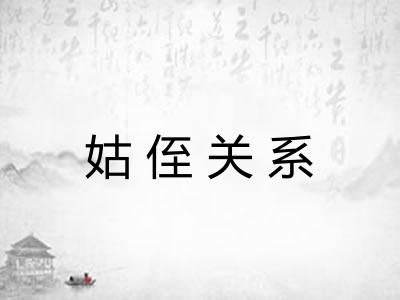 姑侄关系