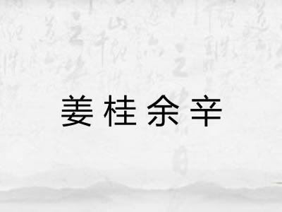 姜桂余辛