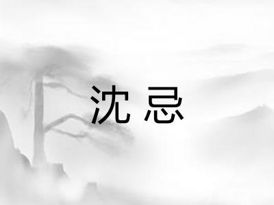 沈忌