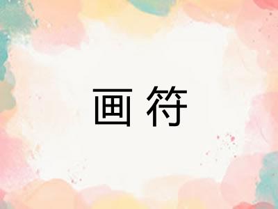 画符