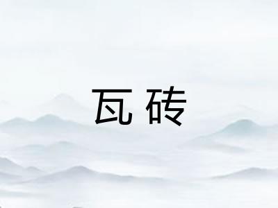 瓦砖