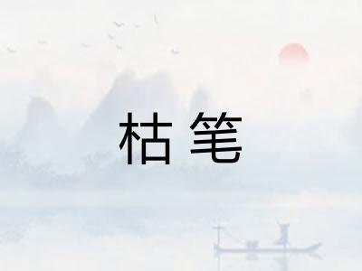 枯笔