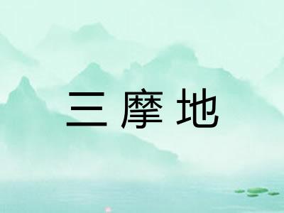 三摩地