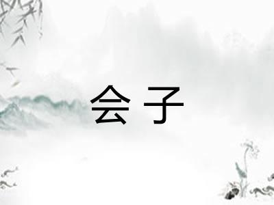 会子