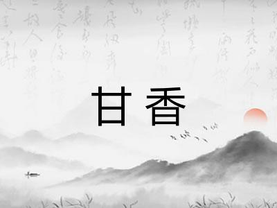甘香