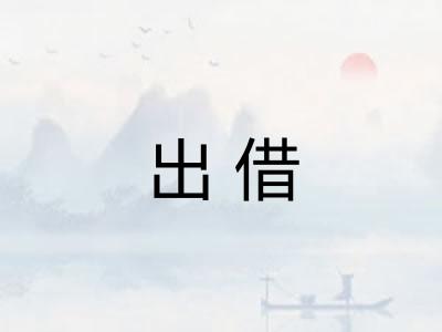 出借