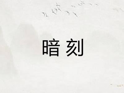 暗刻