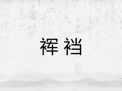 裈裆