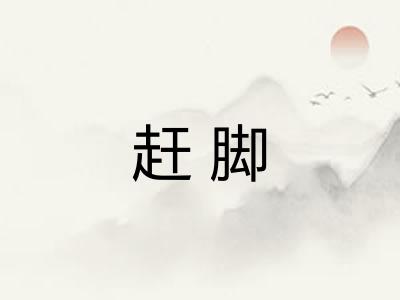 赶脚