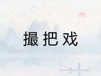 撮把戏