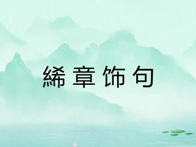 絺章饰句