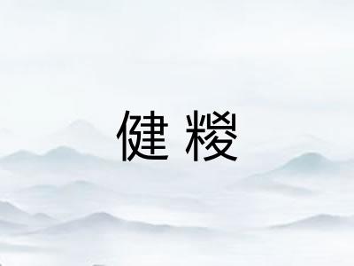 健糉