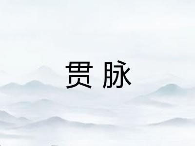 贯脉