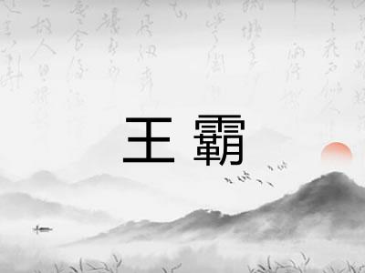 王霸