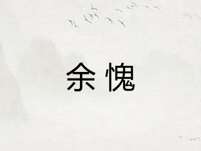 余愧