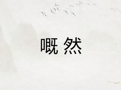 嘅然