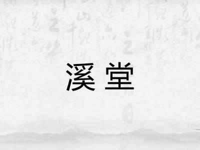 溪堂