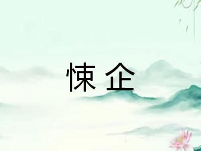 悚企