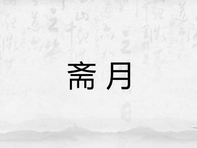斋月