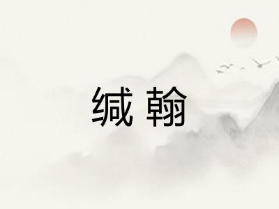 缄翰