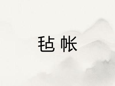 毡帐