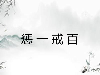 惩一戒百