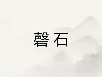 磬石