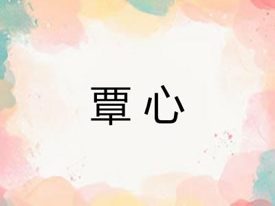 覃心