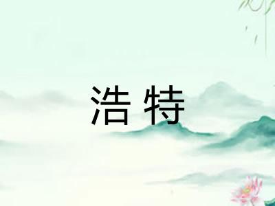 浩特