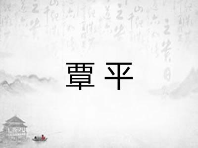 覃平