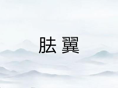 胠翼