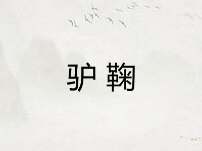 驴鞠