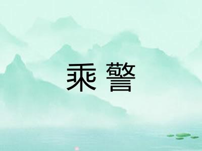 乘警