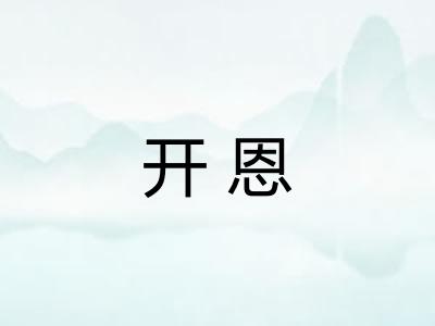 开恩