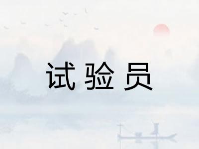 试验员