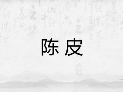 陈皮