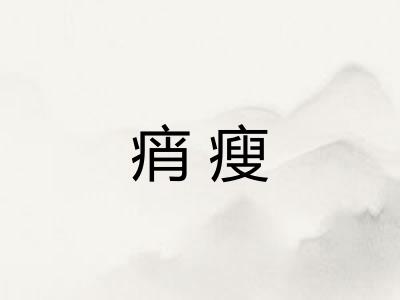 痟瘦