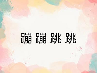 蹦蹦跳跳