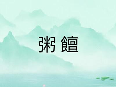 粥饘
