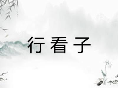 行看子