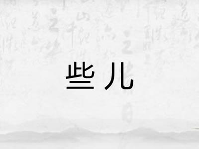 些儿